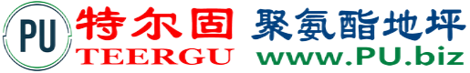 特尔固®东平聚氨酯地坪